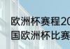 欧洲杯赛程2022决赛时间（2024德国欧洲杯比赛时间是几点到几点）