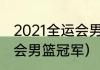 2021全运会男篮决赛直播安排（全运会男篮冠军）