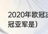 2020年欧冠决赛结果（2020年欧冠冠亚军是）