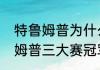 特鲁姆普为什么不怕奥沙利文（特鲁姆普三大赛冠军有几个）