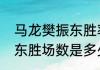 马龙樊振东胜率是多少（马龙和樊振东胜场数是多少）