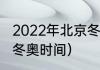 2022年北京冬残奥会时间地点（北京冬奥时间）