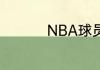 NBA球员平均身高多高