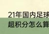 21年国内足球联赛决赛何时进行（中超积分怎么算）