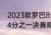 2023欧罗巴8分之一决赛规则（欧冠4分之一决赛规则为什么改变）