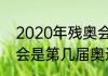 2020年残奥会举办城市（2020残奥会是第几届奥运会）