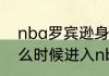 nba罗宾逊身高多少（内特罗宾逊什么时候进入nba）