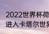 2022世界杯荷兰队战绩（荷兰有没有进入卡塔尔世界杯）