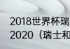 2018世界杯瑞士和瑞典最后比赛结果2020（瑞士和瑞典女足哪个厉害）