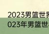 2023男篮世界杯亚洲预选赛地点（2023年男篮世界杯决赛时间）