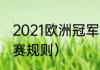 2021欧洲冠军杯主客场赛制（欧冠比赛规则）