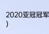 2020亚冠冠军历届冠军（亚冠冠军是）