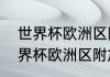 世界杯欧洲区附加赛是什么意思（世界杯欧洲区附加赛有加时赛吗）