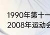 1990年第十一届亚洲运动会吉祥物（2008年运动会的吉祥物是什么）