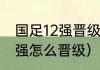 国足12强晋级规则（世预赛欧洲区12强怎么晋级）