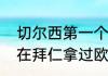 切尔西第一个欧冠主帅是谁（克罗斯在拜仁拿过欧冠冠军吗）