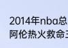 2014年nba总决赛一共打了几场（雷阿伦热火救命三分多少分）