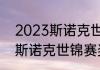 2023斯诺克世锦赛奖金明细（2023斯诺克世锦赛奖金分配方案）