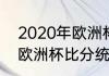 2020年欧洲杯所有比分结果（2020欧洲杯比分统计）