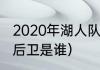 2020年湖人队夺冠阵容介绍（湖人三后卫是谁）