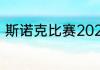 斯诺克比赛2021（2021斯诺克比赛）