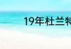 19年杜兰特哪场比赛受伤了