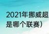 2021年挪威超级足球赛积分榜（维京是哪个联赛）