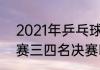 2021年乒乓球比赛时间（2022世乒赛三四名决赛时间）