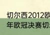 切尔西2012欧冠冠军是哪个教练（12年欧冠决赛切尔西主教练是谁）