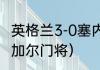 英格兰3-0塞内加尔上半场比分（塞内加尔门将）