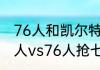 76人和凯尔特人抢七谁赢了（凯尔特人vs76人抢七第几场）