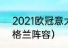 2021欧冠意大利阵容（2021欧冠英格兰阵容）