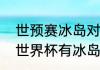 世预赛冰岛对罗马尼亚比分（卡塔尔世界杯有冰岛吗）