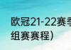 欧冠21-22赛季赛程（ac米兰欧冠小组赛赛程）