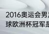 2016奥运会男足夺冠历程（2017年足球欧洲杯冠军是哪个国家）