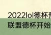 2022lol德杯预选赛赛程（2022英雄联盟德杯开始时间）