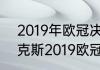 2019年欧冠决赛c罗进球了吗（阿贾克斯2019欧冠名次）