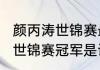 颜丙涛世锦赛最好成绩（2022斯诺克世锦赛冠军是谁）