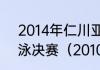 2014年仁川亚运会男子1500米自由泳决赛（2010男篮亚锦赛冠军）