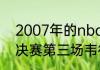 2007年的nba总决赛（06年NBA总决赛第三场韦德的数据是）