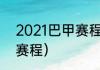 2021巴甲赛程（2022秘鲁甲级联赛赛程）