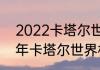 2022卡塔尔世界杯积分排名（2022年卡塔尔世界杯积分规则）