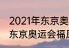 2021年东京奥运会乒乓球男团赛程（东京奥运会福原爱赛程）