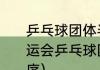 乒乓球团体半决赛如何对阵（东京奥运会乒乓球团体赛我国国家队出场顺序）