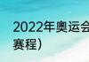 2022年奧运会开几天（2024奥运会赛程）