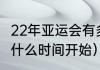 22年亚运会有多少个项目（2022亚运什么时间开始）