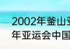 2002年釜山亚运会男篮决赛（1990年亚运会中国男篮身高）