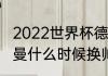 2022世界杯德国队阵容（巴黎圣日耳曼什么时候换帅的）