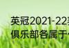 英冠2021-22赛季积分榜（请问意甲俱乐部各属于什么城市）