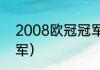 2008欧冠冠军（2008-2020欧冠冠军）